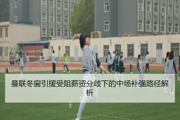 曼联冬窗引援受阻薪资分歧下的中场补强路径解析
