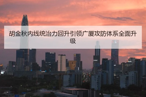 胡金秋内线统治力回升引领广厦攻防体系全面升级
